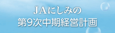 JAにしみの第9次中期経営計画