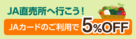 JA直売所へ行こう（JAカードのご利用で5%OFF）