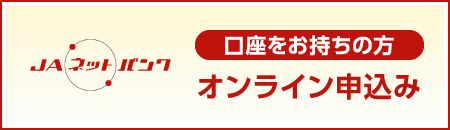 JAネットバンクオンライン申込