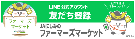 公式LINEアカウント友だち登録　JAにしみのファーマーズマーケット