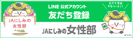 公式LINEアカウント友だち登録　JAにしみの女性部