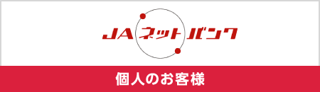 個人のお客さま向けJAネットバンク