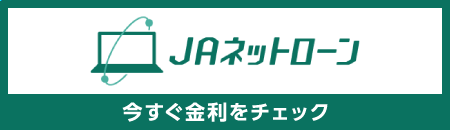 JAネットローン