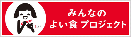 みんなのよい食プロジェクト