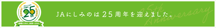 JAにしみのは25周年を迎えました。