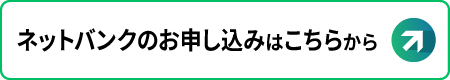 ネットバンクのお申し込みはこちらから