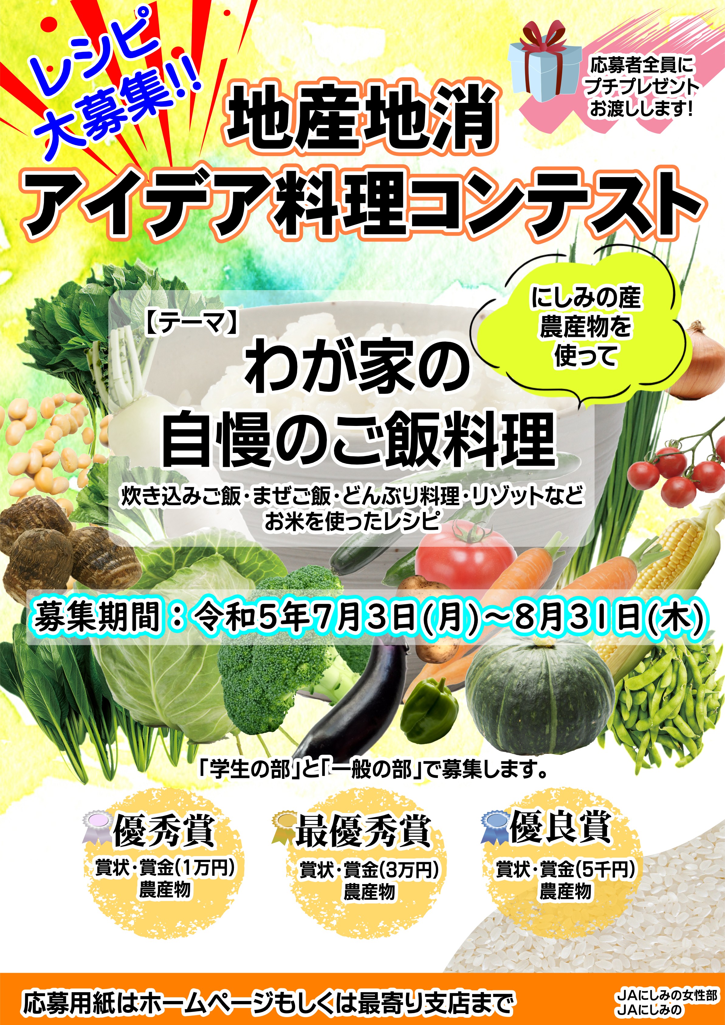 『地産地消アイデア料理コンテスト』レシピ募集について