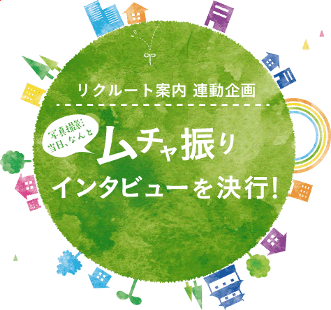 リクルート案内 連動企画 写真撮影当日、なんとムチャ振りインタビューを決行！