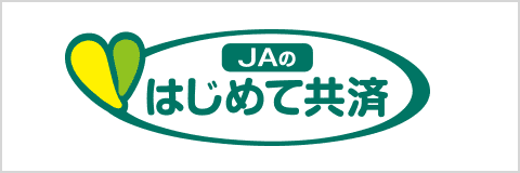 JAのはじめて共済