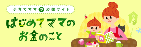 子育てママの応援サイト　はじめてママのお金のこと