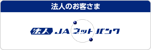 法人向けJAネットバンク