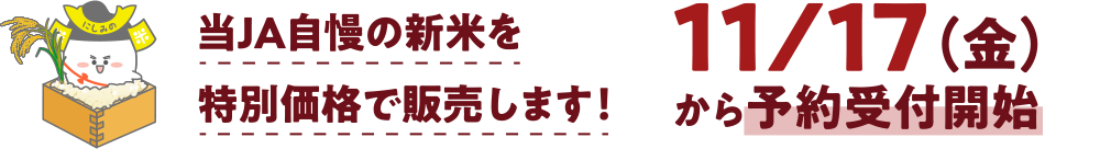 当JA自慢の新米を特別価格で販売します！　11/17（金）から予約受付開始