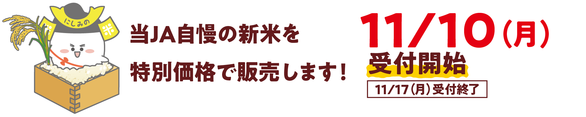 当ＪＡ自慢の新米を特別価格で販売します！　11/10（月）から受付開始（11/17（月）受付終了）