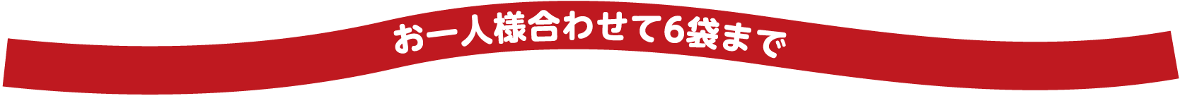 お一人様合わせて6袋まで