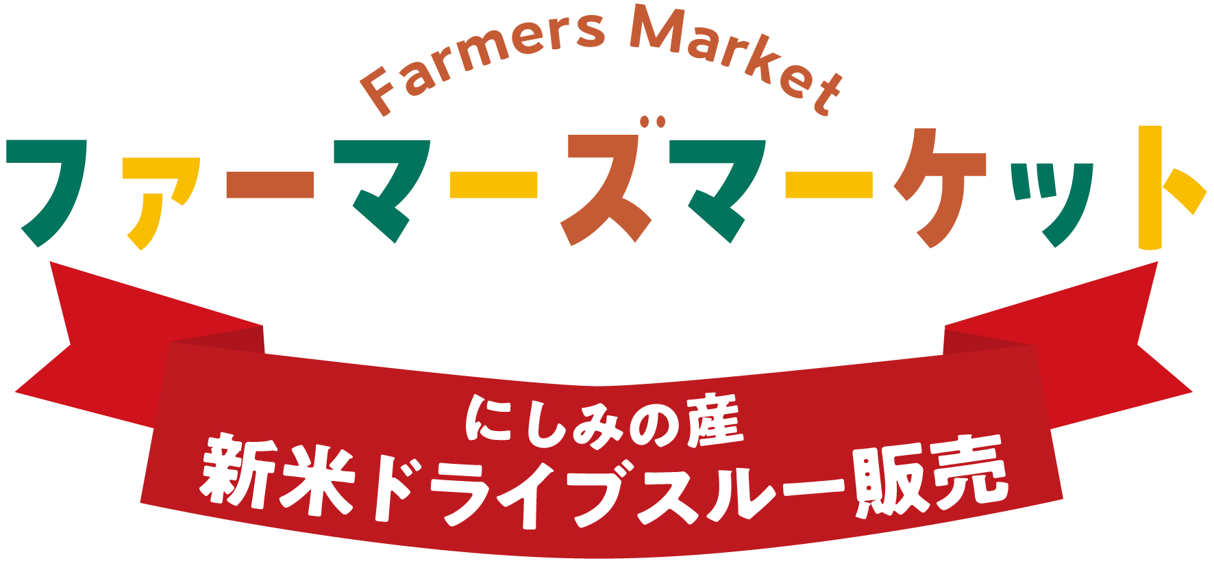 ファーマーズマーケット　にしみの産新米ドライブスルー販売