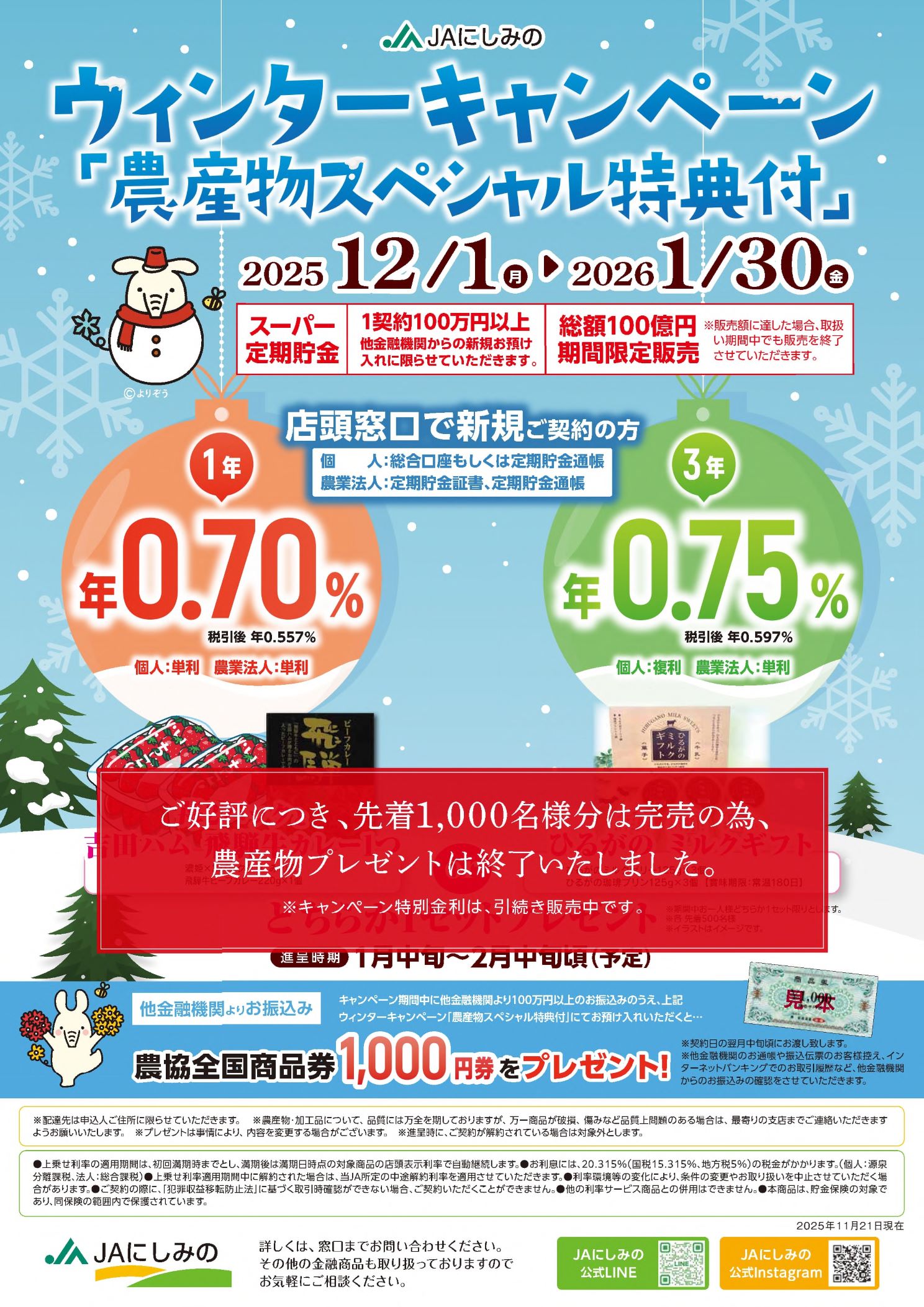 ウィンターキャンペーン「農産物スペシャル特典付」のお知らせ