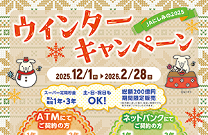 JAにしみの2025「ウィンターキャンペーン」販売終了のお知らせ