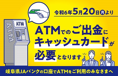 岐阜県JAバンクの口座でATMをご利用のみなさまへ