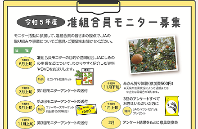 令和5年度准組合員モニター募集のお知らせ