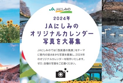 2024年 JAにしみのオリジナルカレンダー写真大募集!