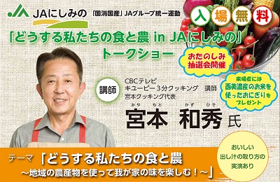 「どうする私たちの食と農inJAにしみの」宮本和秀氏トークショーの開催について