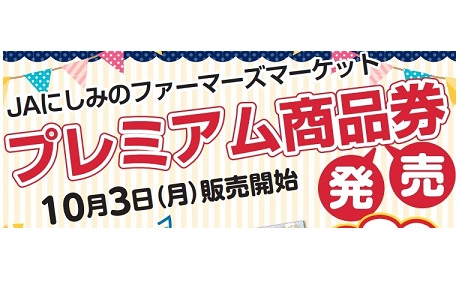 JAにしみのファーマーズマーケットプレミアム商品券の発売について