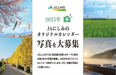 2025年 JAにしみのオリジナルカレンダー写真を大募集!
