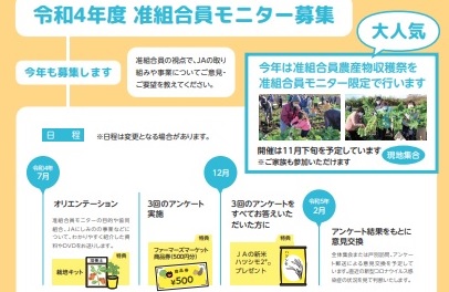 令和４年度准組合員モニター募集のお知らせ