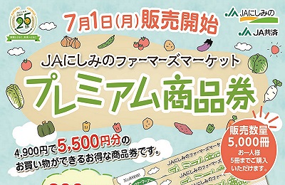 JAにしみのファーマーズマーケットプレミアム商品券の販売について