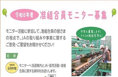 令和6年度准組合員モニター募集のお知らせ