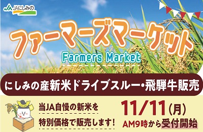 「ファーマーズマーケット にしみの産新米のドライブスルー・飛騨牛販売」のお知らせ
