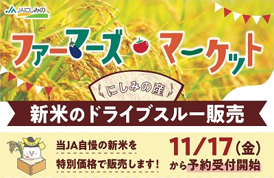 「ファーマーズマーケット にしみの産新米のドライブスルー販売」のお知らせ