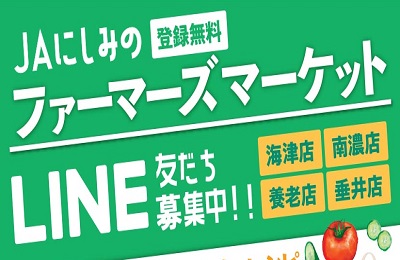 JAにしみのファーマーズマーケットLINE 4店舗で新たにスタート